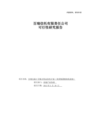 百瑞信托宝盈341号美景集团股权收益权集合资金信托计划