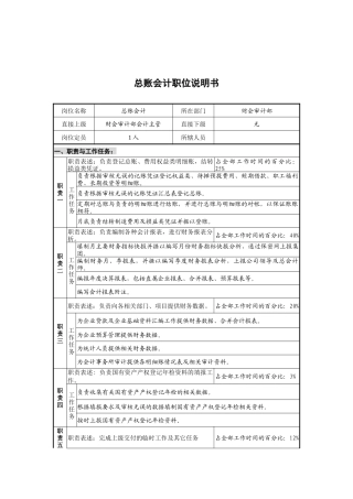 财会审计部总帐会计岗位说明书