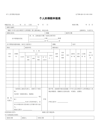 个人所得税申报表