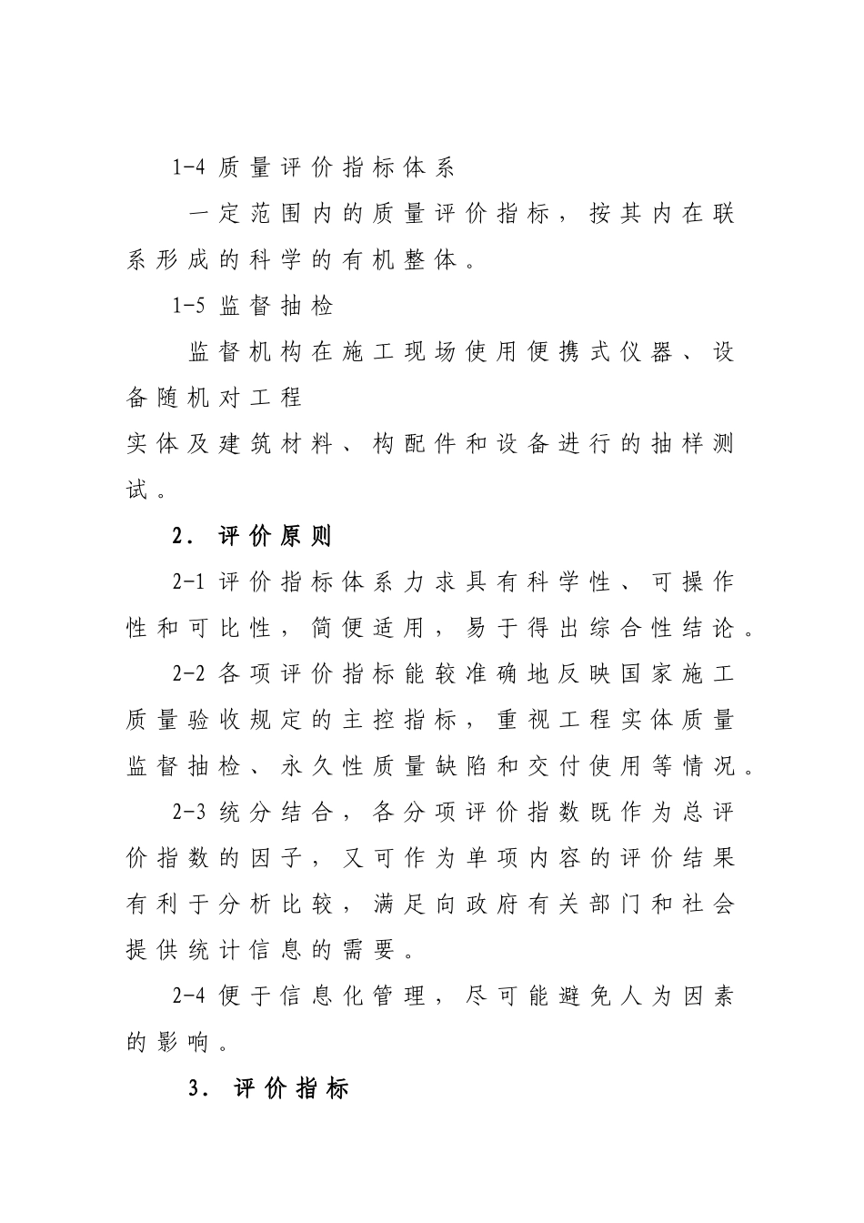 广东省建筑工程质量评价指标体系_第3页