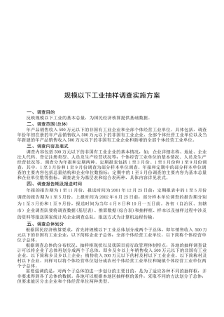 规模以下工业抽样调查实施方案概述