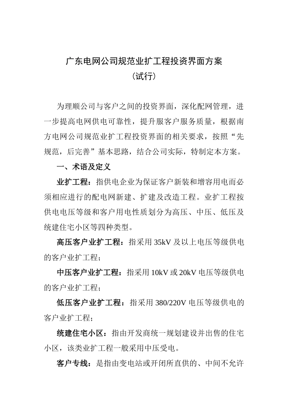 广东电网公司规范业扩工程投资界面方案（试行）-广东_第1页