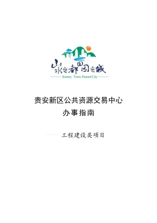 贵安新区公共资源交易中心办事指南