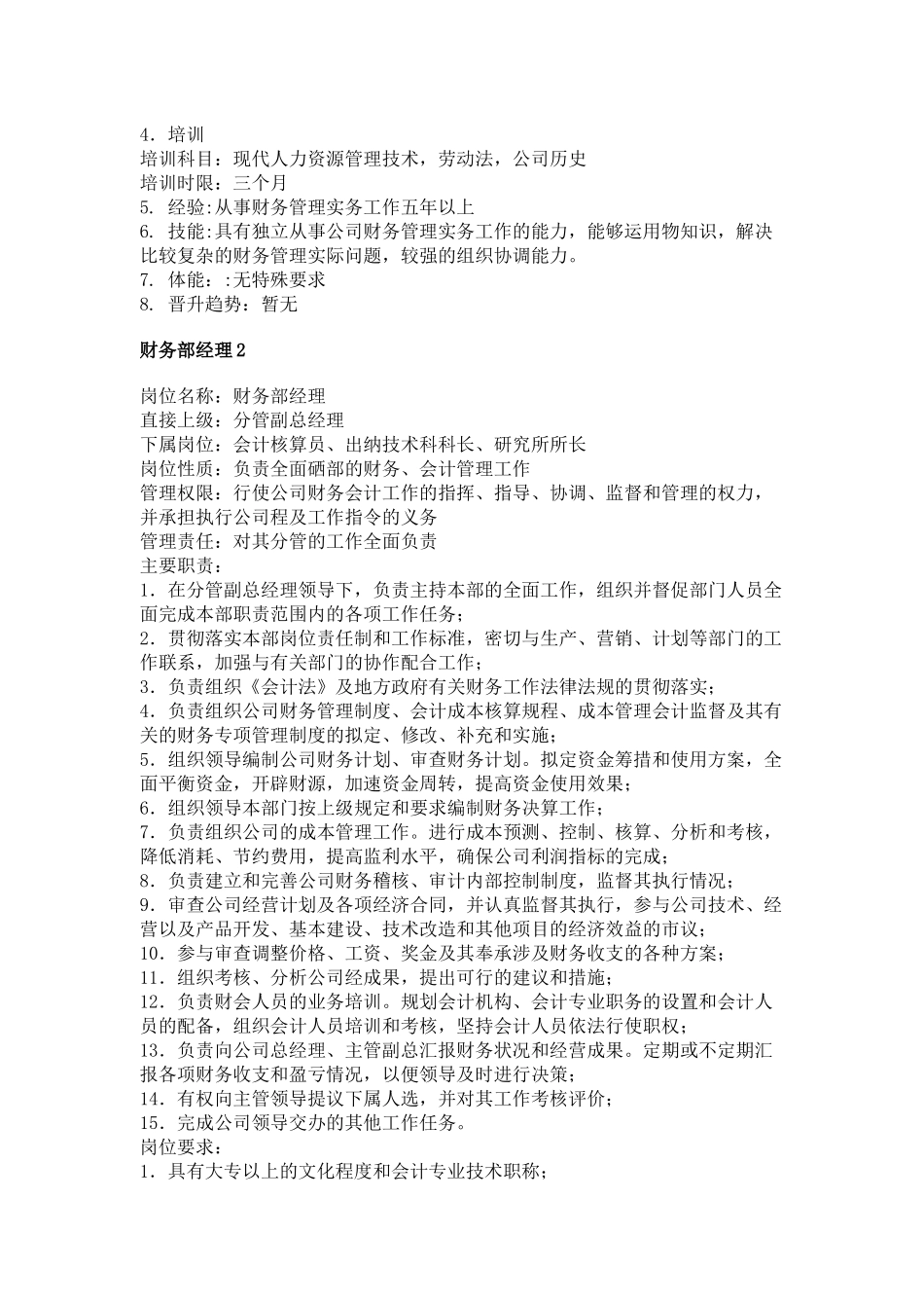 【工作分析】职务分析样本——财务类_第2页
