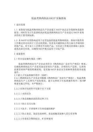 低温类熟肉制品HACCP实施指南