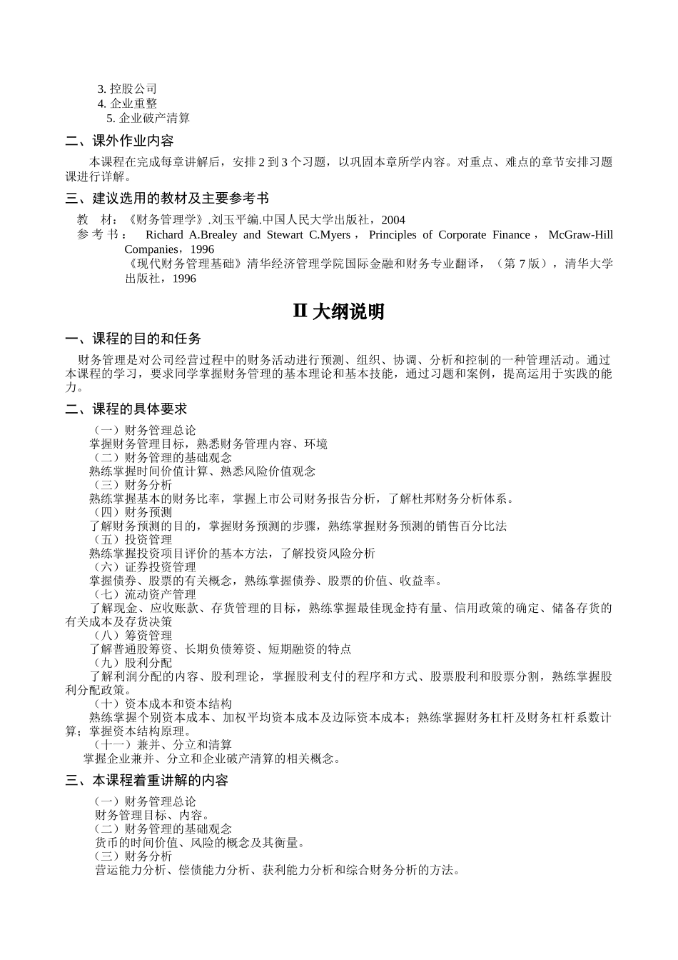 财务管理B教学大纲_第2页