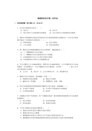 高级财务会计第一次~第四次作业及答案