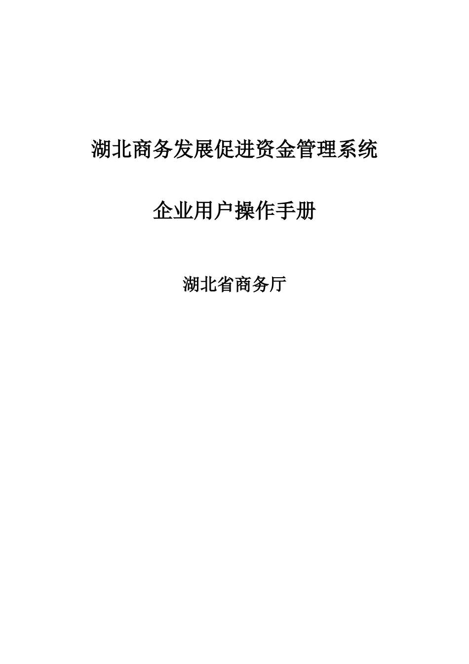 湖北商务发展促进资金管理系统_第1页