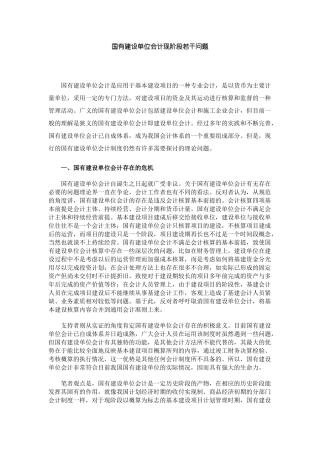 国有建设单位会计现阶段若干问题