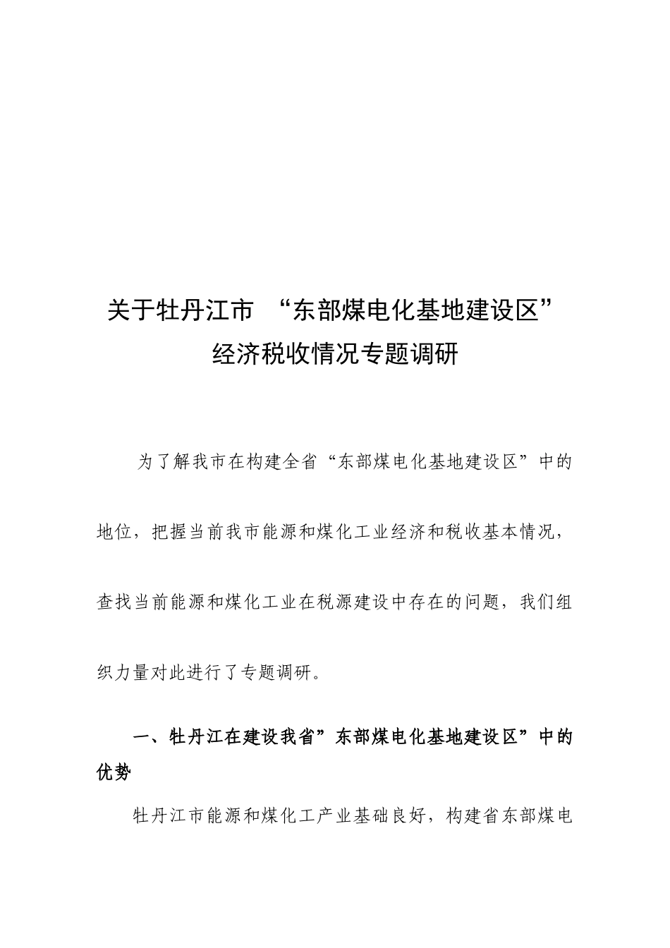 关于牡丹江市经济税收情况专题调研_第1页