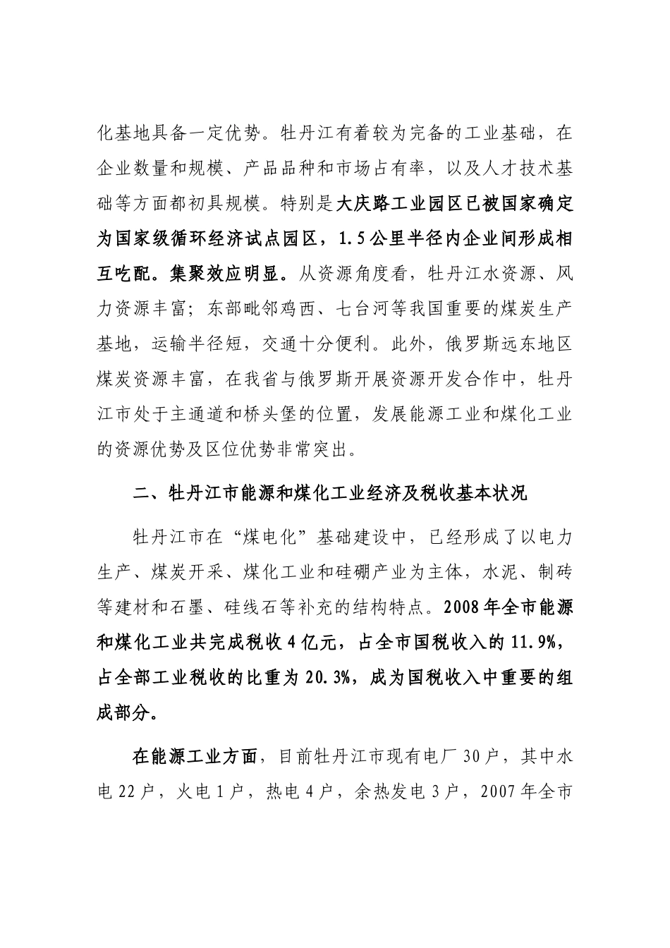 关于牡丹江市经济税收情况专题调研_第2页