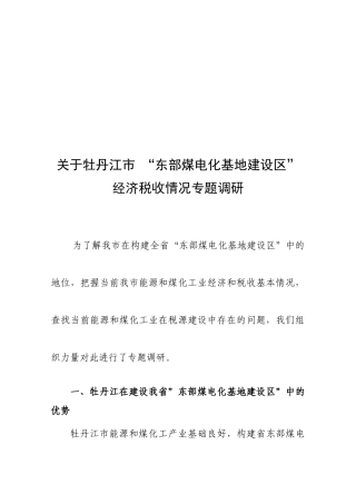 关于牡丹江市经济税收情况专题调研