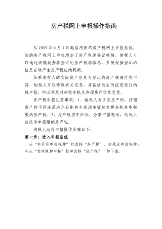 房产税网上申报操作指南