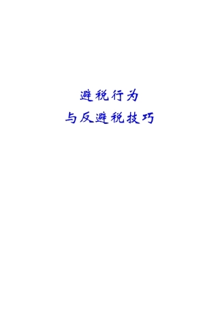 避税行为与反避税技巧专题讲义