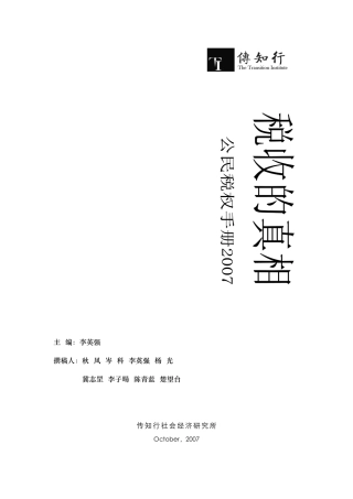 XXXX公民税权手册税收的真相