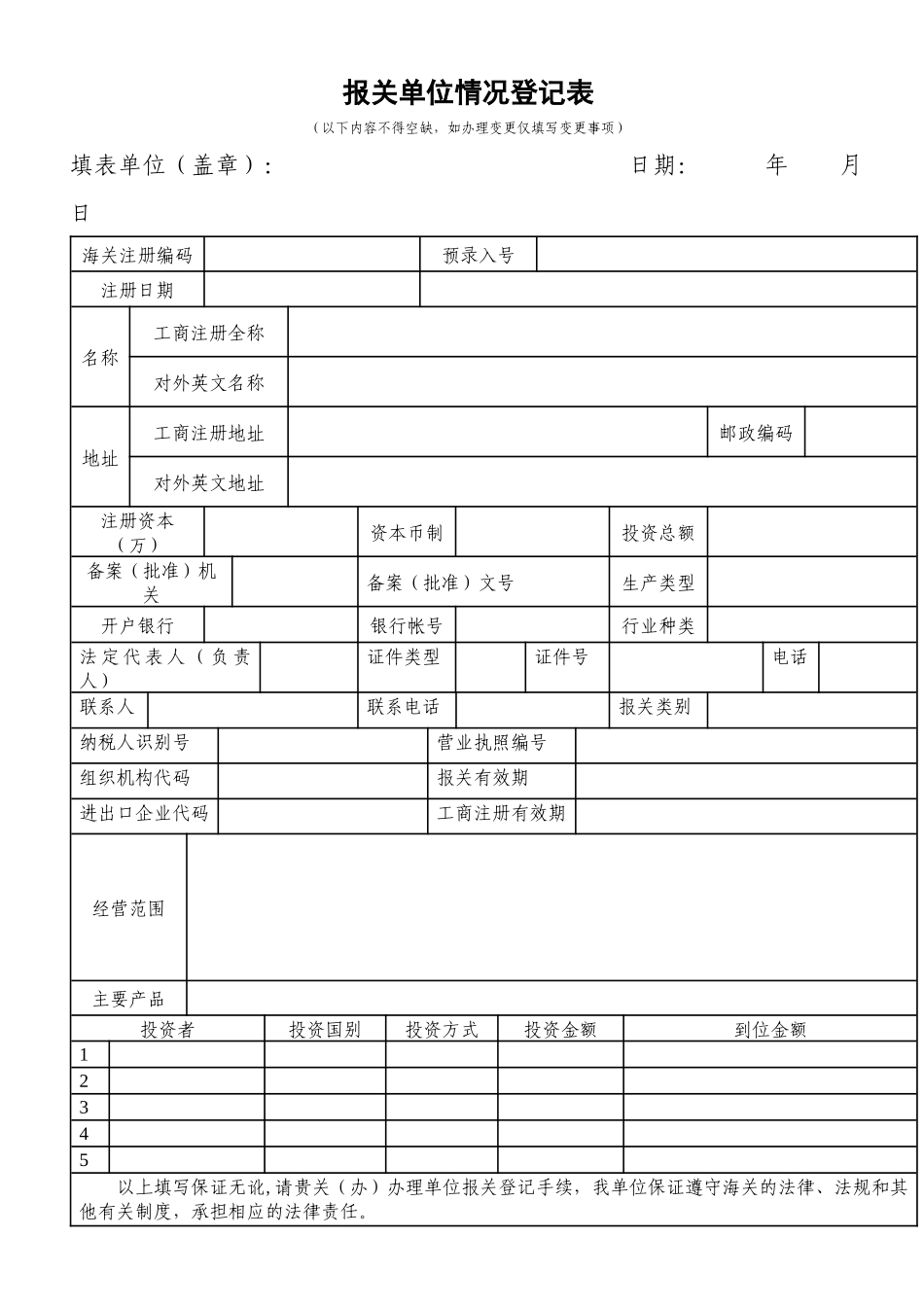 报关单位情况登记表(1)_第1页