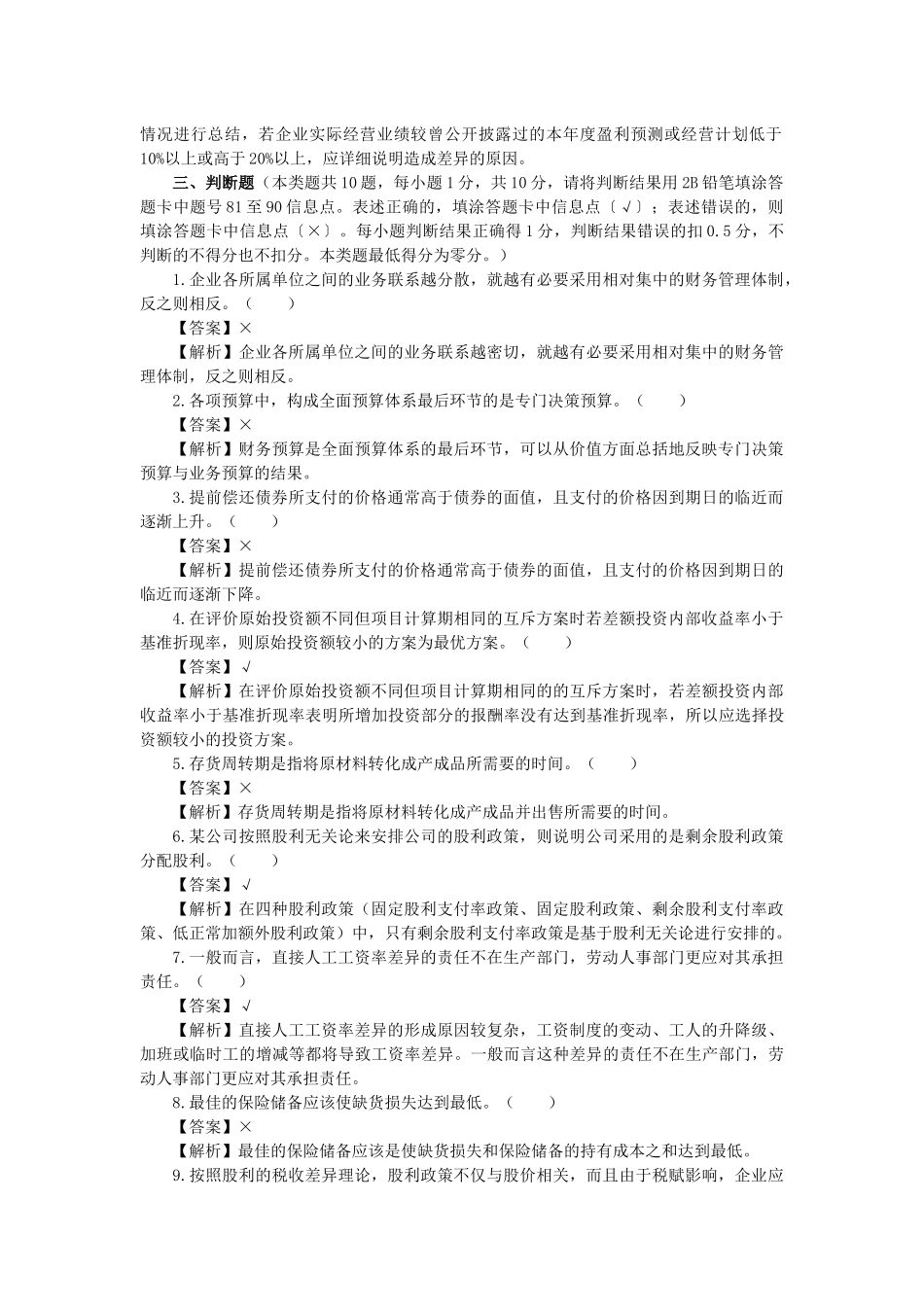 XX年会计专业技术资格考试《中级财务管理》模拟测试题_第2页
