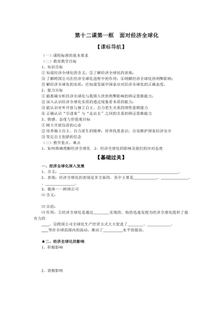 第十二课第一框 面对经济全球化