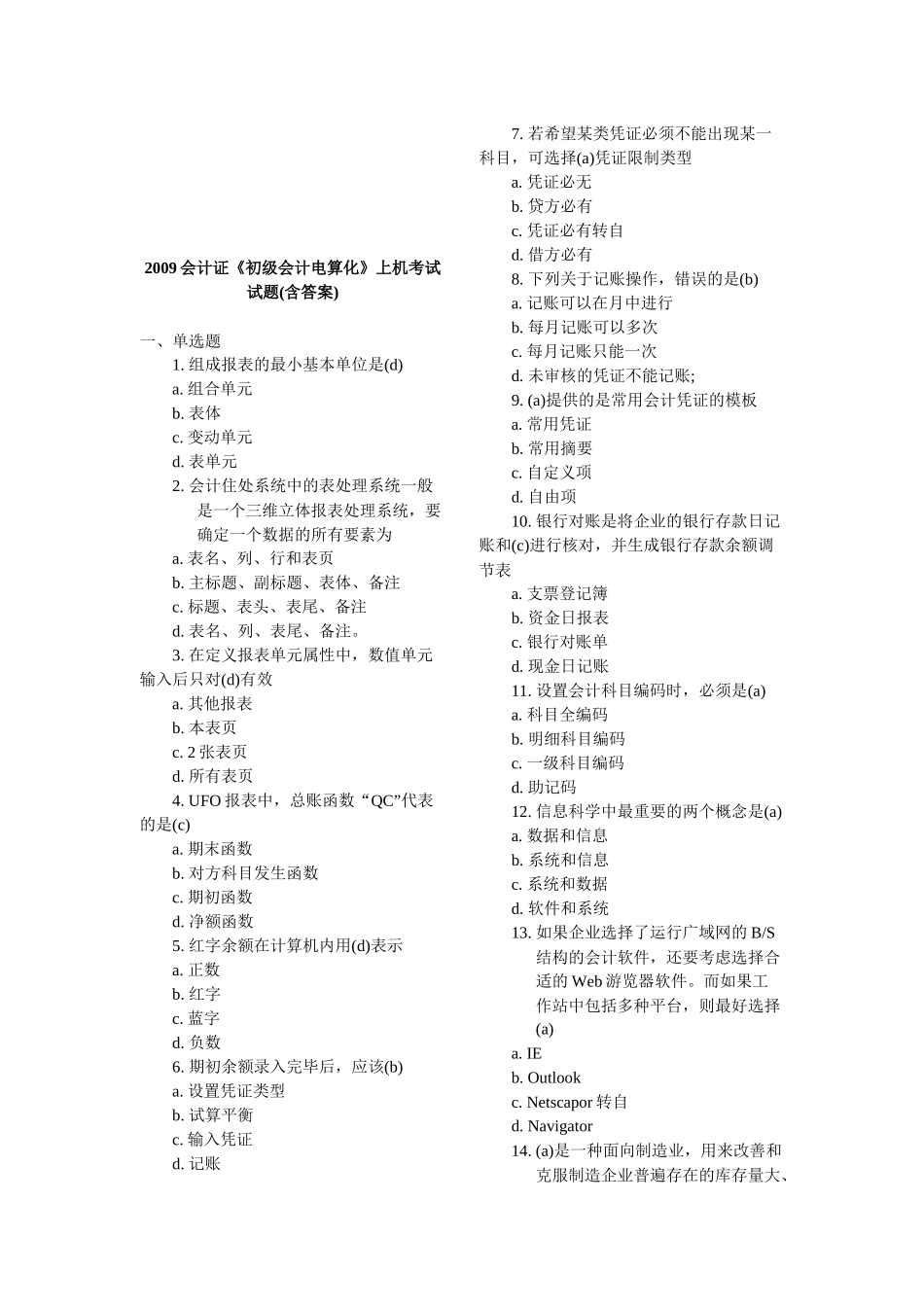 《初级会计电算化》上机考试试卷_第1页