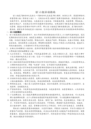 QC小组活动指南 (1)