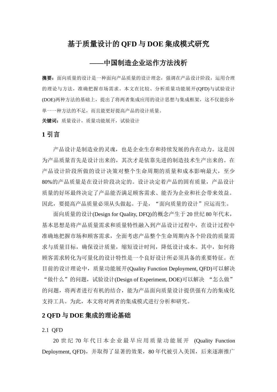 QFD与DOE集成_第1页