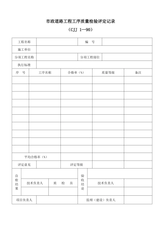 第7章市政道路工程质量检验评定基本要求用表