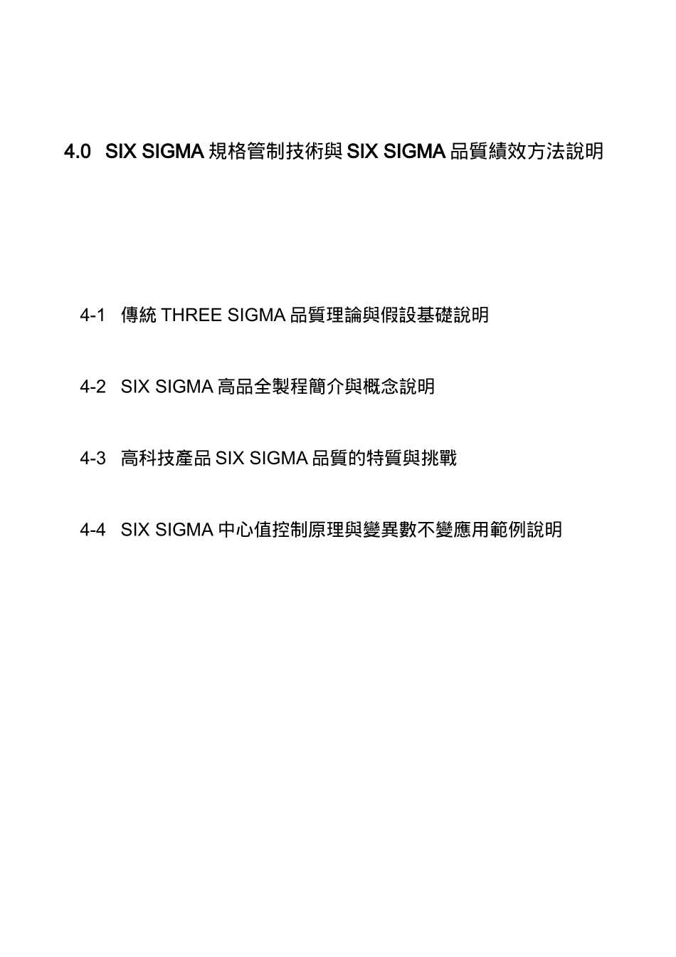 SIX SIGMA规格管制技术与SIX SIGMA品质绩效方法说明doc16_第1页