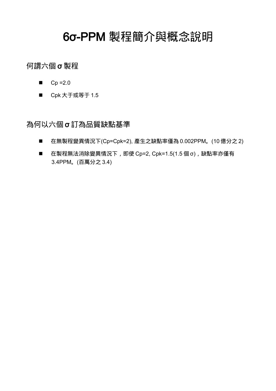 SIX SIGMA规格管制技术与SIX SIGMA品质绩效方法说明doc16_第2页