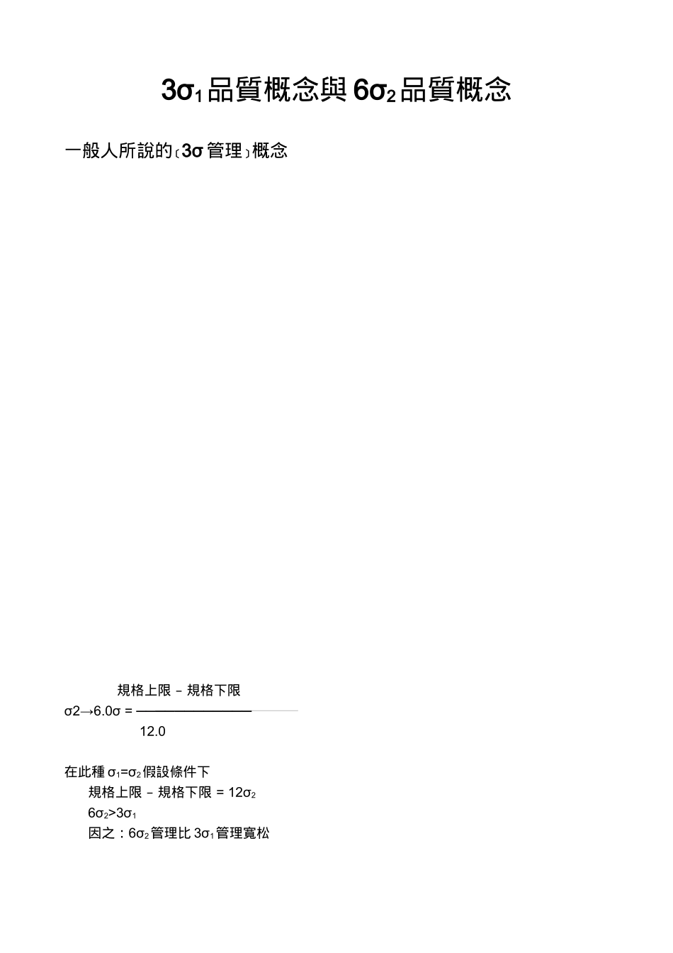 SIX SIGMA规格管制技术与SIX SIGMA品质绩效方法说明doc16_第3页