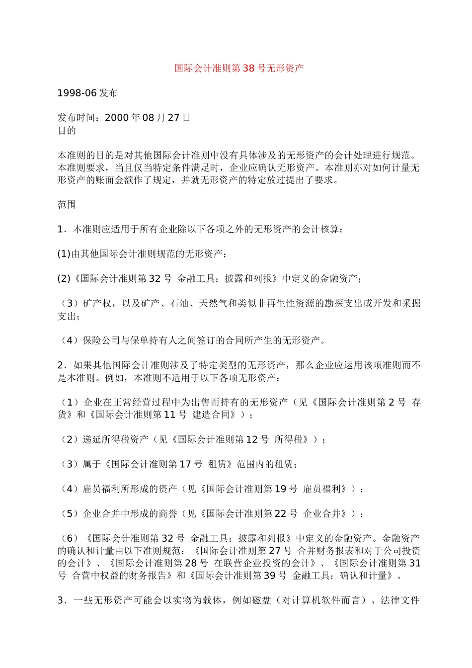 国际会计准则--无形资产讲义_第1页
