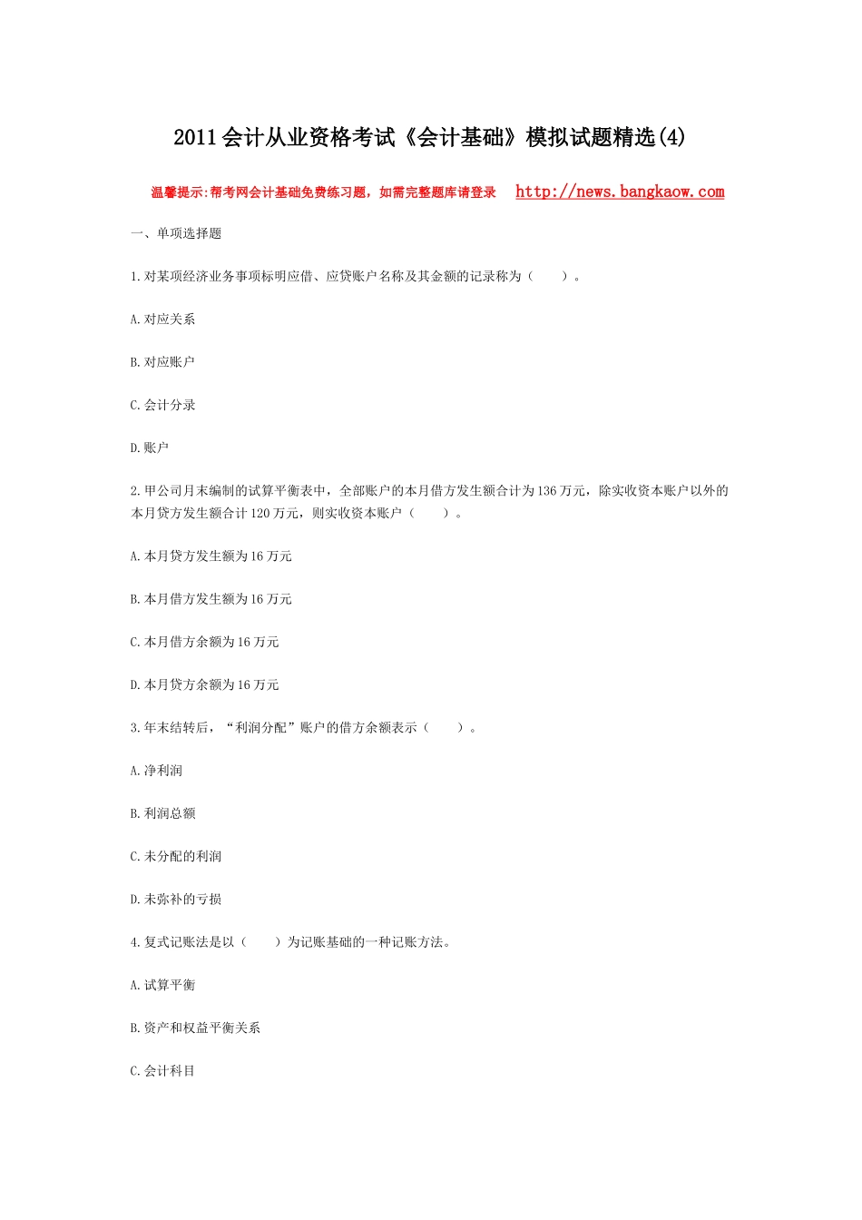 XXXX会计从业资格考试会计基础模拟试题精选(4)_第1页