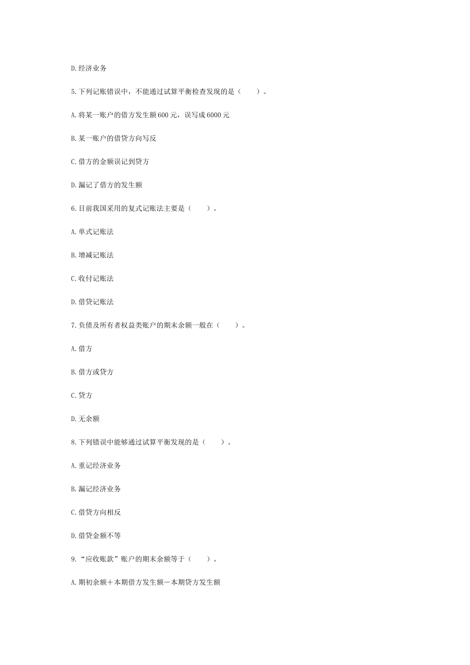 XXXX会计从业资格考试会计基础模拟试题精选(4)_第2页