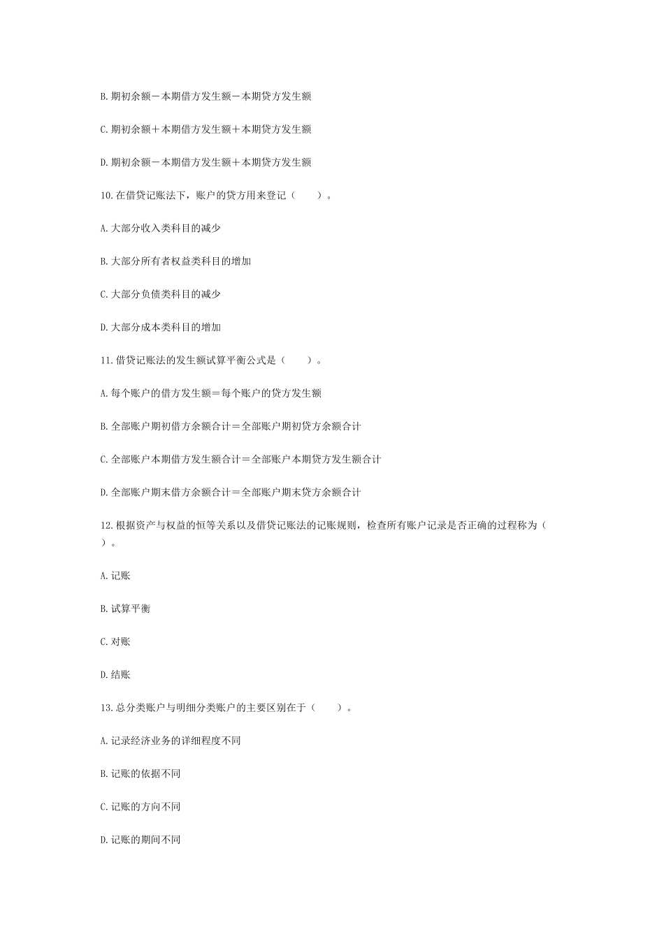 XXXX会计从业资格考试会计基础模拟试题精选(4)_第3页