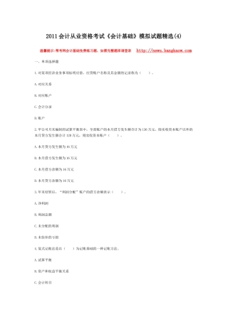 XXXX会计从业资格考试会计基础模拟试题精选(4)