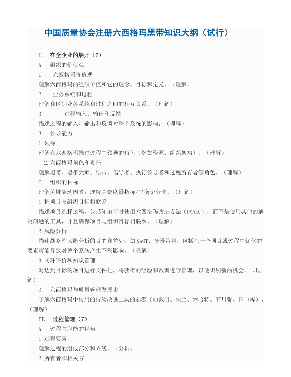 d国质量协会注册六西格玛黑带知识大纲_第1页