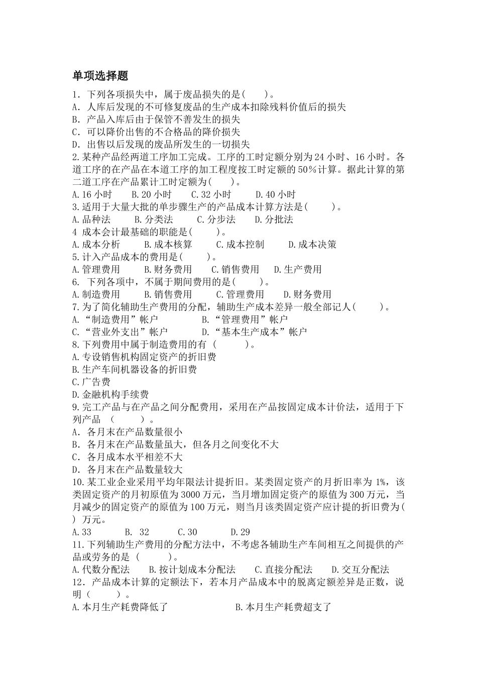 单选题成本会计_第1页