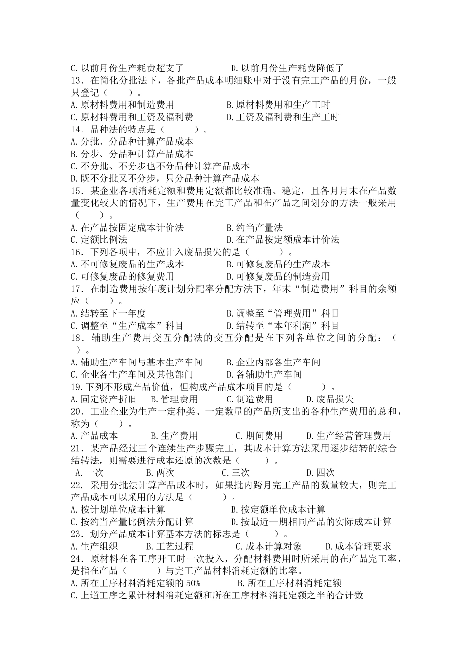 单选题成本会计_第2页