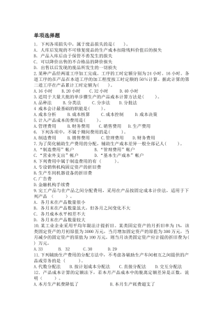 单选题成本会计