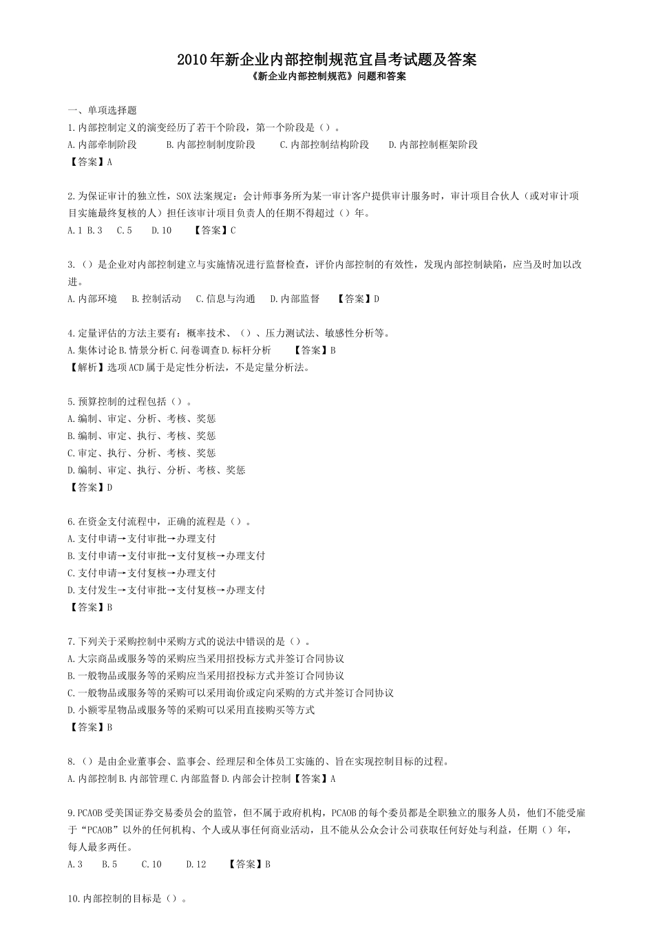 XXXX年新企业内部控制规范宜昌考试题及答案_第1页