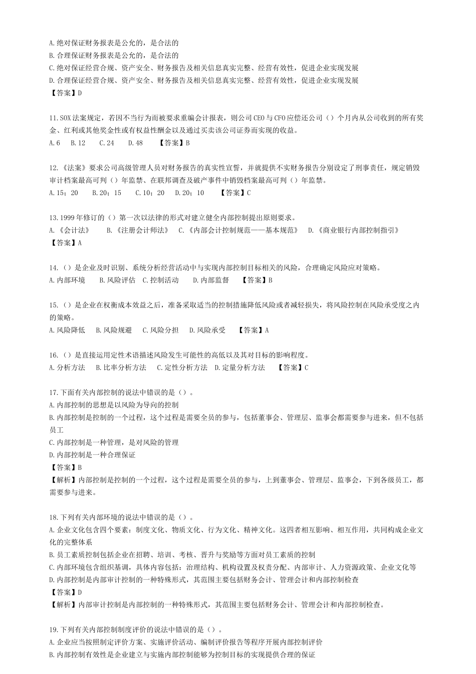 XXXX年新企业内部控制规范宜昌考试题及答案_第2页