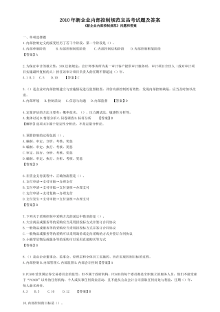 XXXX年新企业内部控制规范宜昌考试题及答案