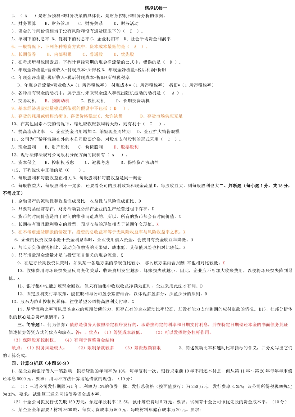 财务管理学与财务知识分析试卷_第1页