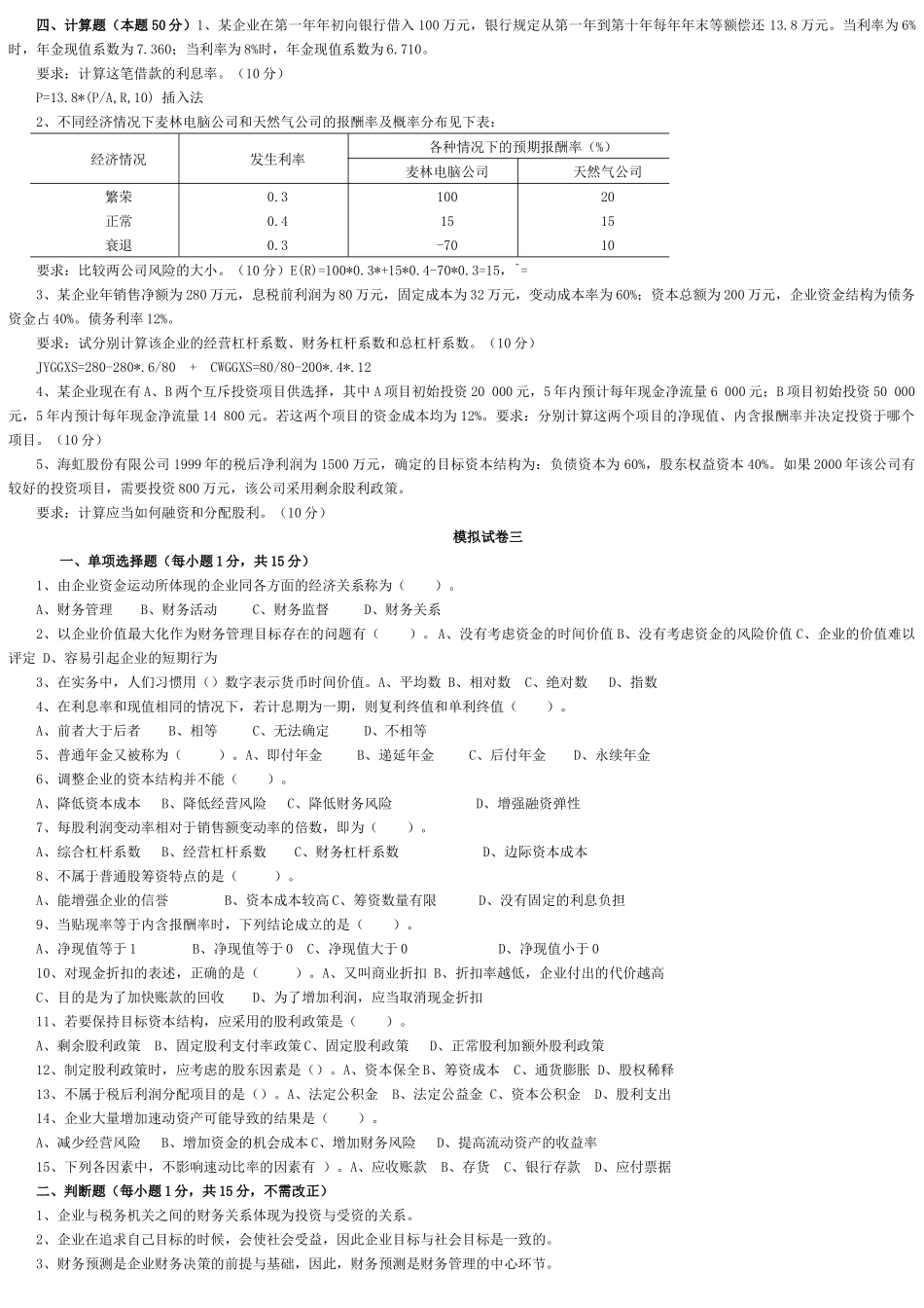 财务管理学与财务知识分析试卷_第3页