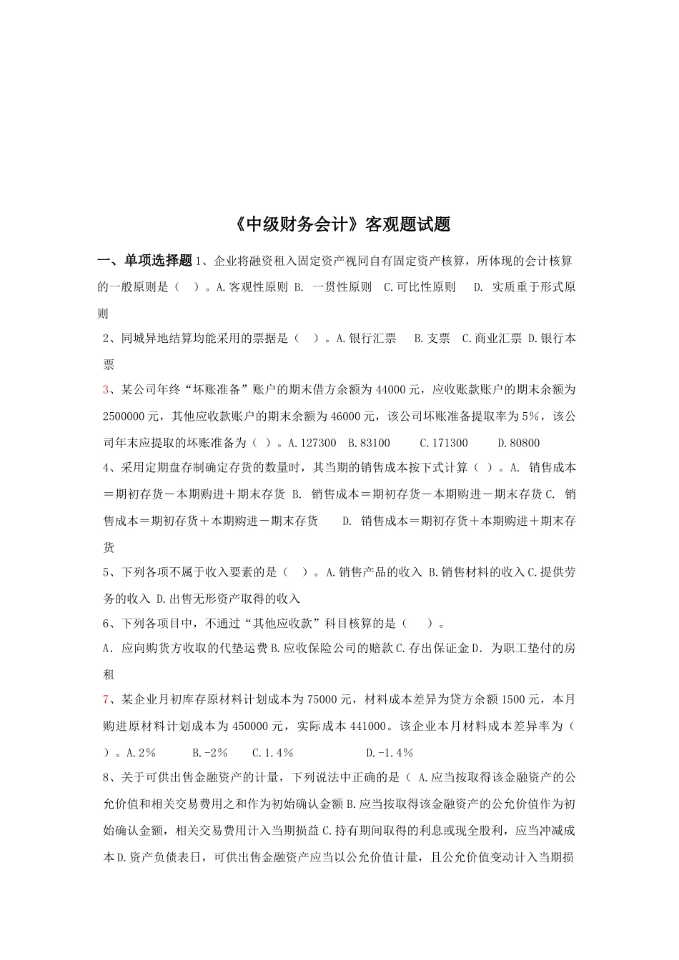 《中级财务会计》客观题_第1页