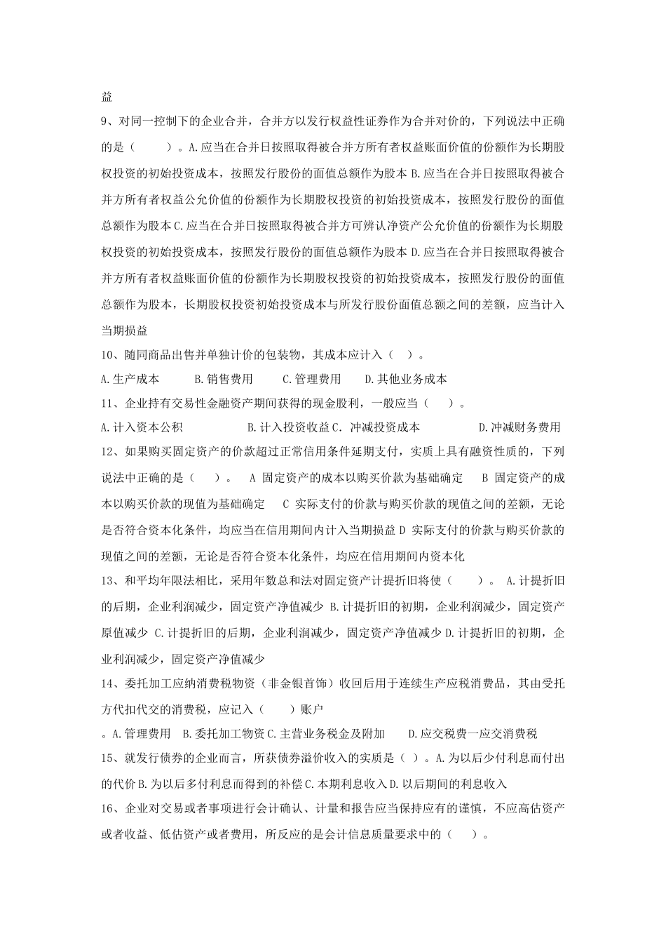 《中级财务会计》客观题_第2页