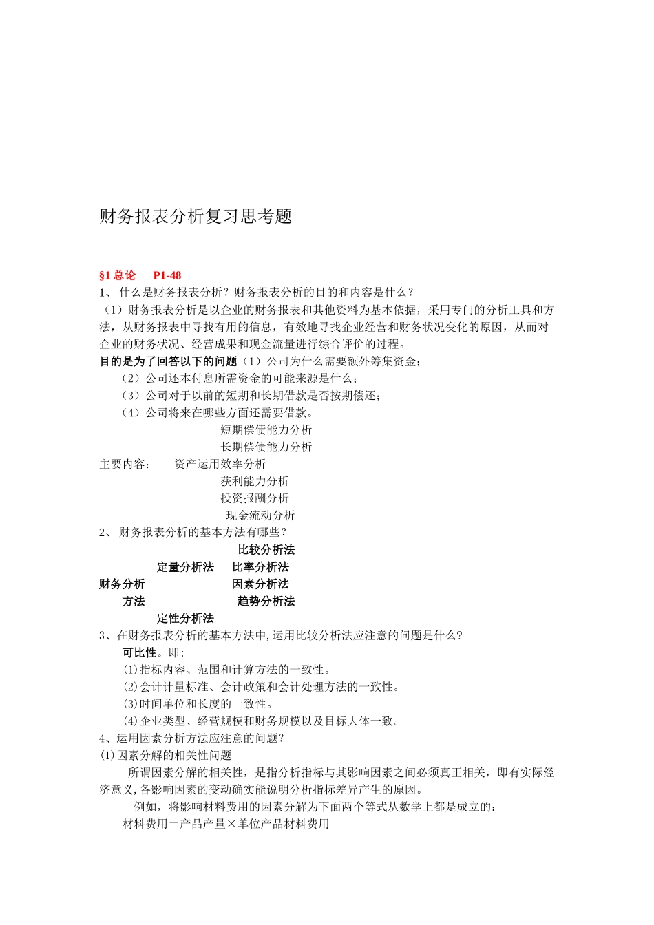 财务报表分析复习题_第1页