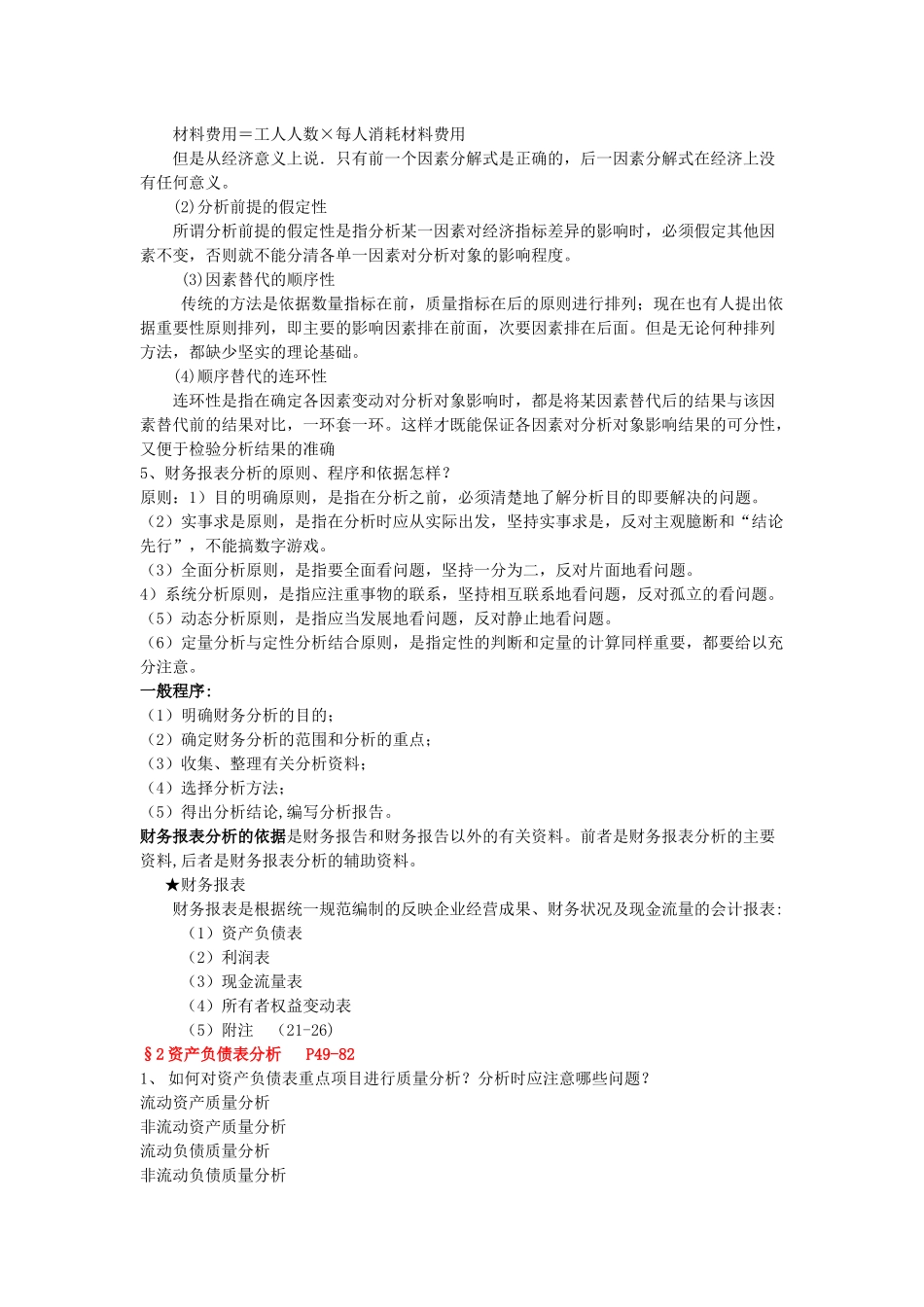 财务报表分析复习题_第2页