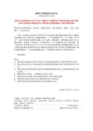 国家外汇管理局综合司关于印发《国家外汇管理局关于境内居民通过
