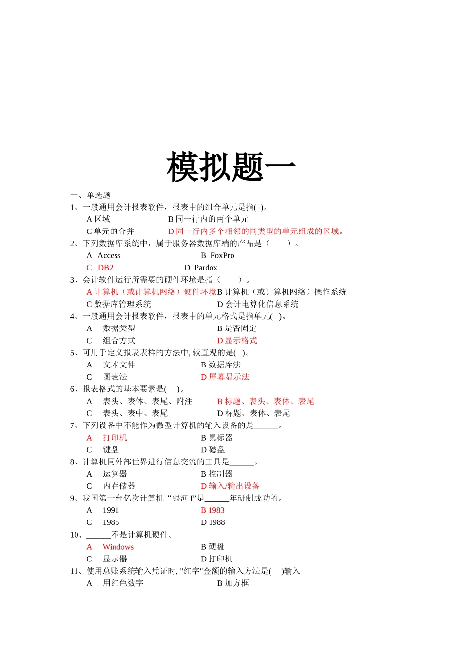 初级会计电算化模拟题_第1页