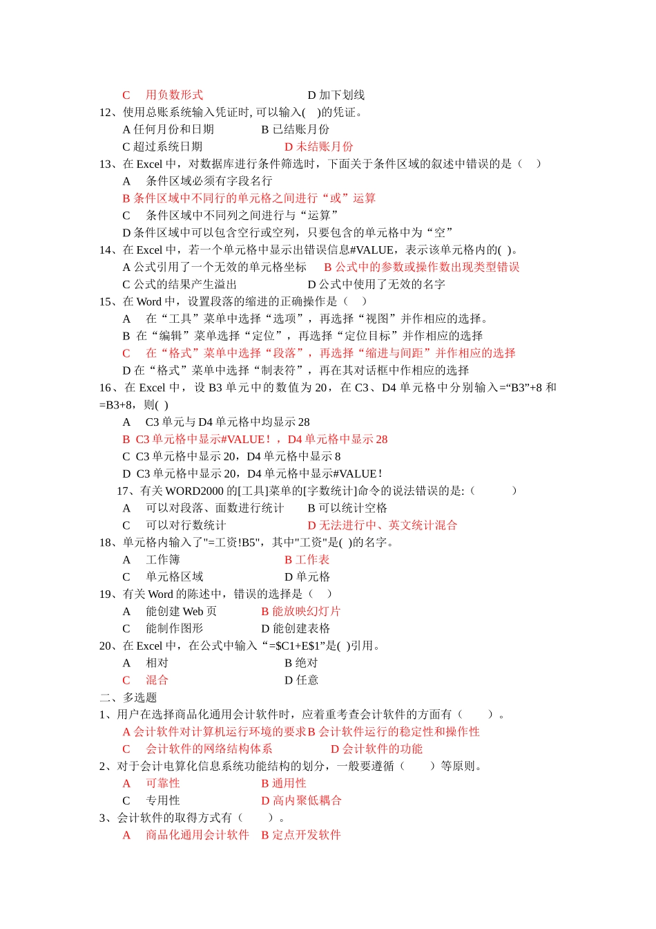 初级会计电算化模拟题_第2页